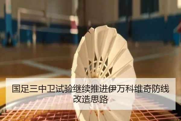 国足三中卫试验继续推进伊万科维奇防线改造思路