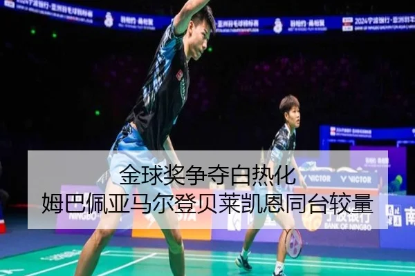金球奖争夺白热化 姆巴佩亚马尔登贝莱凯恩同台较量